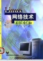 Linux网络技术   1999  PDF电子版封面  7312011195  张宝社，陆平编著 