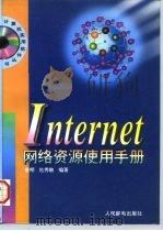Internet网络资源使用手册   1996  PDF电子版封面  7115062072  曾明，杜秀敏编著 