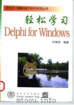 轻松学习Delphi for Windows   1996  PDF电子版封面  7302023387  许振伍编著 