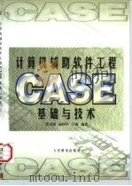 计算机辅助软件工程CASE基础与技术   1997  PDF电子版封面  711506332X  苏金树等编著 