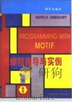 MOTIF编程指导与实例   1994  PDF电子版封面  7502706763  Keith D.Gregory著；郭勇等译 