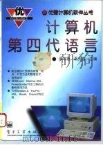 计算机第四代语言（1996 PDF版）