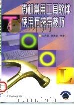 微机常用工具软件使用方法与技巧   1997  PDF电子版封面  7115065993  赵丹亚，郝海波编著 