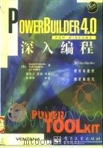 PowerBuilder 4.0 for windows 深入编程   1997  PDF电子版封面  7505339567  （美）（J.库姆斯）Jason Coombs等著；舒少文等译 