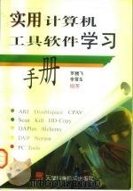 实用工具软件学习手册   1996  PDF电子版封面  7530820141  罗腾飞，李雪生编著 