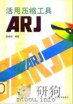 活用压缩工具ARJ   1996  PDF电子版封面  7301032307  李侯润编著 