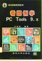 看图例学PC Tools 9.x（1995 PDF版）