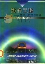 软件工程  技术、方法与环境   1997  PDF电子版封面  7301032277  王立福等编著 