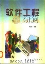 软件工程  原理、方法与应用（1997 PDF版）