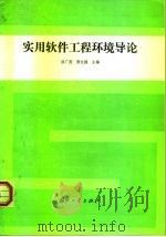 实用软件工程环境导论   1994  PDF电子版封面  7118011371  吴广茂，贾大强主编 