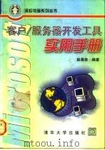 Microsoft客户/服务器开发工具实用手册   1997  PDF电子版封面  7302025258  赵春泉编著 