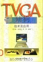TVGA图形卡的编程技术及应用   1996  PDF电子版封面  7560508367  周升锋等编著 