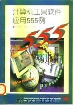 计算机工具软件应用555例（1996 PDF版）