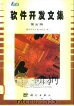 软件开发文集  第5辑   1996  PDF电子版封面  7030055047  《软件开发文集》编委会编 