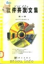软件开发文集  第10辑（1997 PDF版）