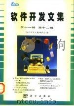 软件开发文集  第十一、十二辑   1997  PDF电子版封面  7030058011  《软件开发文集》编委会编 