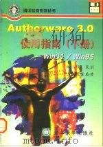Authorware 3.0使用指南  Win31/win95  下   1997  PDF电子版封面  7302023980  达米教室编著 