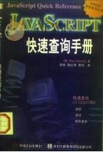 JavaScript快速查询手册   1997  PDF电子版封面  7111055799  （美）（R.达尼尔）Rick Darnell著；徐放等译 