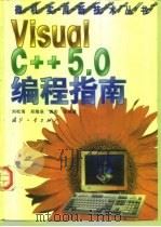 Visual C++ 5.0编程指南   1998  PDF电子版封面  7118019399  刘松海等编著 