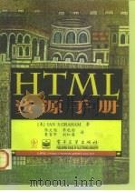 HTML资源手册   1997年04月第1版  PDF电子版封面    （美）IAN S.GRAHAM 