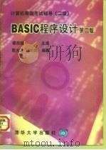 BASIC程序设计  二级（1997 PDF版）