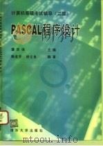 PASCAL 程序设计 二级   1995  PDF电子版封面  7302018421  谭浩强主编；陶龙芳，徐士良编著 