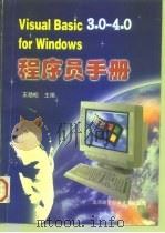 Visual Basic 3.0－4.0 for Windows 程序员手册   1996  PDF电子版封面  7810126806  王劲松等主编 