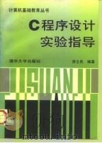 C程序设计实验指导   1997  PDF电子版封面  7302026211  徐士良编著 