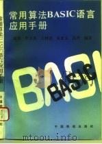 常用算法BASIC语言应用手册（1993 PDF版）