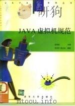 JAVA虚拟机规范（1996 PDF版）