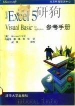 Excel 5 Visual Basic for Application参考手册   1994  PDF电子版封面  7302017115  （美）Microsoft公司编；冯建华等译 