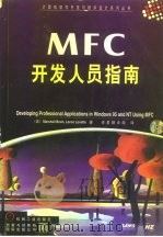 MFC开发人员指南   1999  PDF电子版封面    （美）（M.布雷恩）（Marshall Brain），（美） 