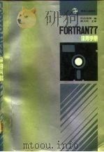 FORTRAN 77 使用手册   1989  PDF电子版封面  780043060X  冯伯培等编 