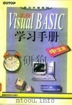 Visual BASIC 4.0学习手册  中文版   1997  PDF电子版封面  7535721613  （台湾）明环资讯编著 