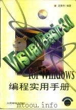 Visual Basic 3.0 for Windows编程实用手册   1997  PDF电子版封面  7115062846  赵胜利编著 