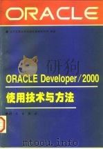 ORACLEDeveloper/2000使用技术与方法（1996年03月第1版 PDF版）