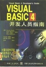 Visual Basic4开发人员指南   1997  PDF电子版封面  711105461X  （美）（D.博伊尔）Darwin Boyle等著；薛万鹏等译 