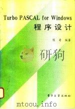 Turbo PASCAL for Windows程序设计   1994  PDF电子版封面  7505326104  陈奇编著 