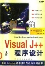 Visual J++程序设计   1997  PDF电子版封面  7111057244  （美）（P.艾特肯）Peter Aitken等著；华译工作室 