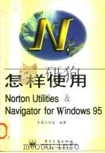 怎样使用Norton Utilities ＆ Navigator for Windows 95（1997 PDF版）
