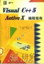 Visual C++5 ActiveX编程指南   1998  PDF电子版封面  7302030049  （美）（J.安德森）Jerry Anderson著；张知一， 