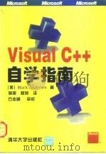 Visual C++自学指南   1997  PDF电子版封面  7302024472  （美）（M.安德鲁斯）Mark Andrews著；蒋明，程昱 