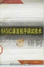 BASIC语言程序调试技术   1988  PDF电子版封面  7810130889  陈立潮，陈桂芳编 