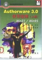 Authorware 3.0使用指南  Win31/Win95   1996  PDF电子版封面  7302023492  达米教室编著 