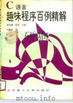 C语言趣味程序百例精解   1994  PDF电子版封面  7810135732  陈朔鹰，陈英主编 