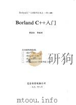 Borland C++入门（1991 PDF版）