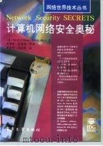 计算机网络安全奥秘（1994 PDF版）