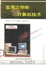 实用工作站计算机技术   1996  PDF电子版封面  7810432877  廖兴祥等编 