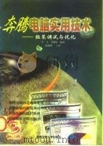 奔腾电脑实用技术  组装调试与优化   1996  PDF电子版封面  7810229281  李飞，罗健松编著 