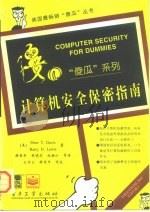 计算机安全保密指南（1997 PDF版）